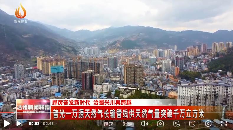 四川省：普光—万源天然气长输管线供天然气量突破千万立方米